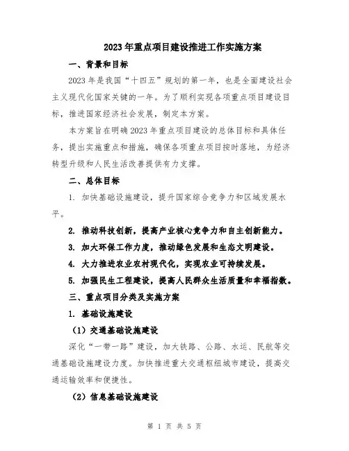 2023年重点项目建设推进工作实施方案