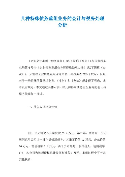 几种特殊债务重组业务的会计与税务处理分析