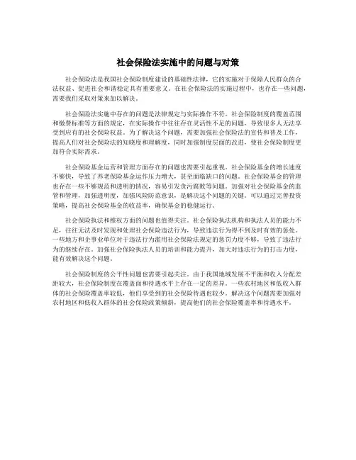社会保险法实施中的问题与对策