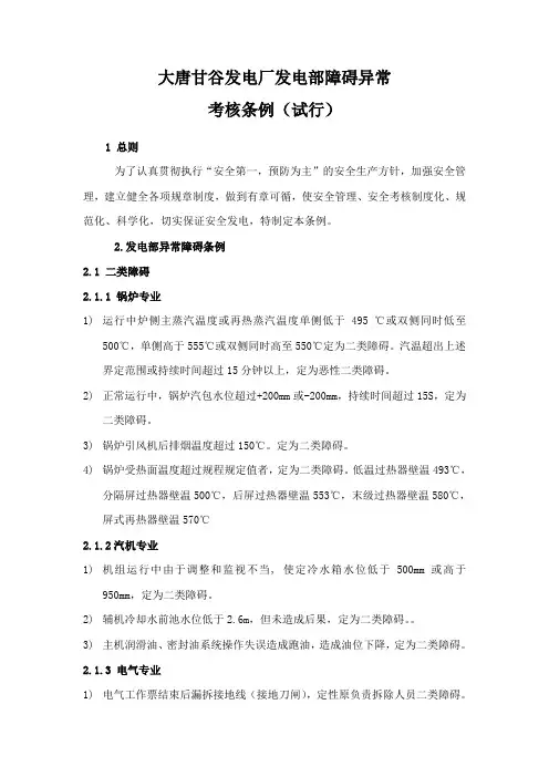 某电厂发电部事故障碍异常考核条例