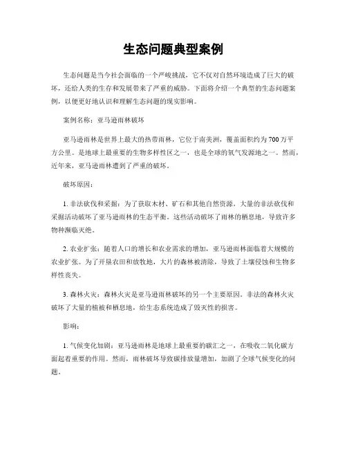 生态问题典型案例
