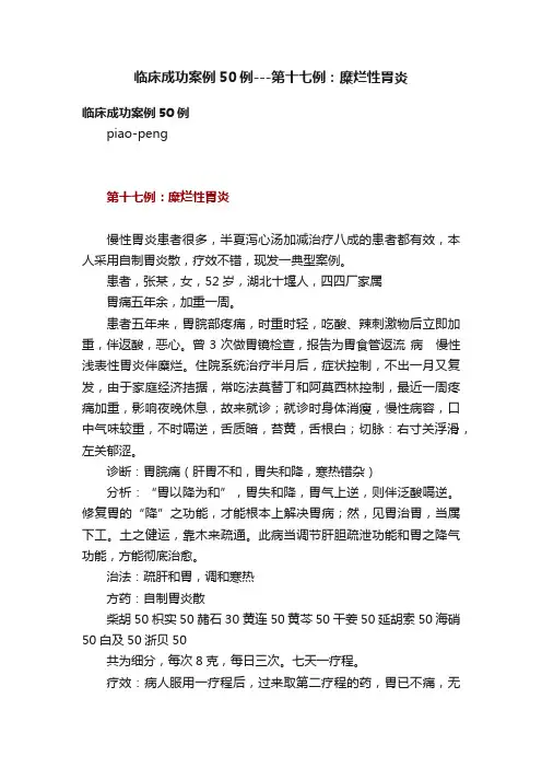 临床成功案例50例---第十七例：糜烂性胃炎