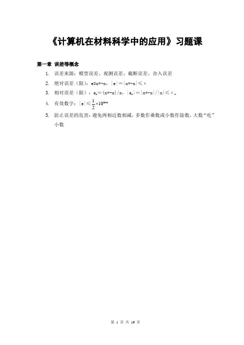 计算方法与实习第五版期末复习资料