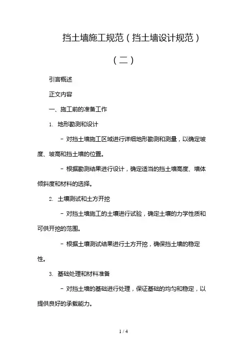 挡土墙施工规范(挡土墙设计规范)2024