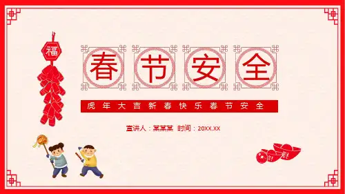春节安全主题班会PPT课件