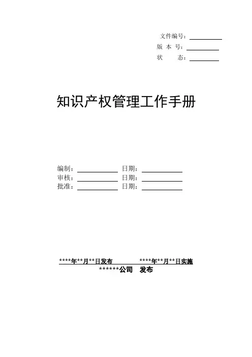知识产权管理手册