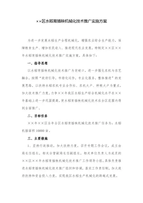 实施方案：区水稻育插秧机械化技术推广实施方案
