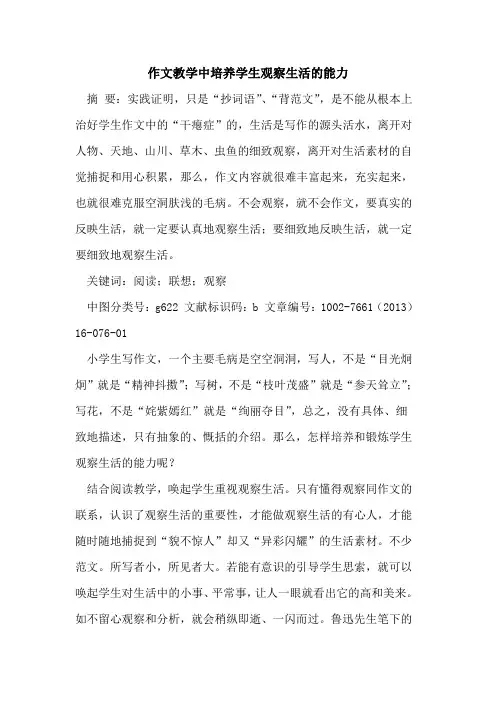 作文教学中培养学生观察生活能力论文