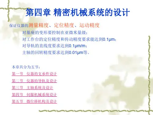 测控仪器设计课件第4章