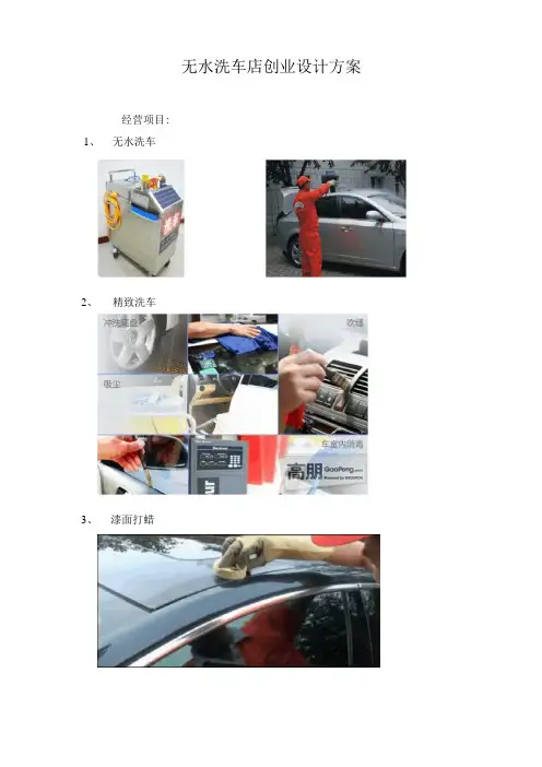 无水洗车创业设计方案和对策