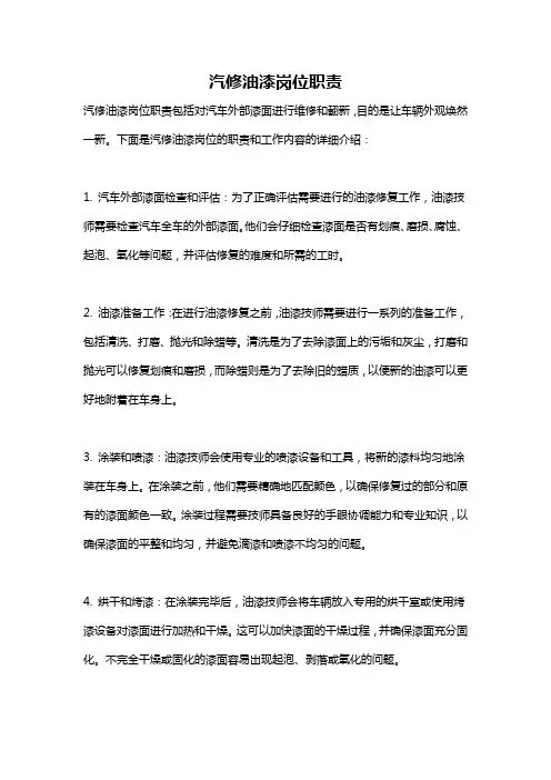 汽修油漆岗位职责