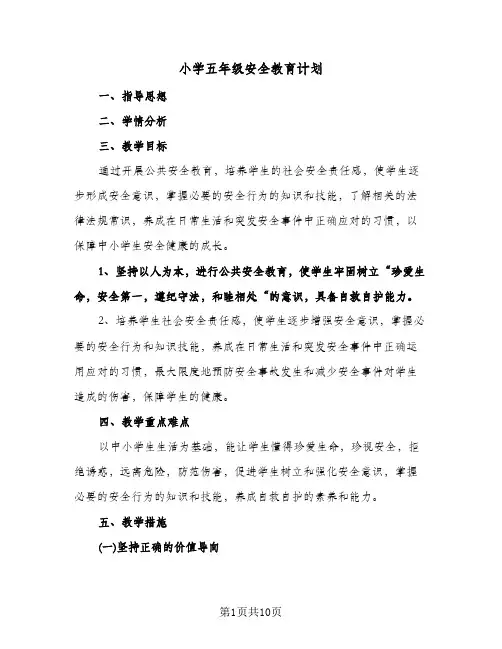 2024年小学五年级安全教育计划（五篇）
