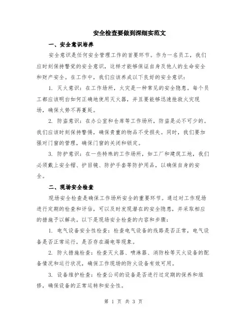 安全检查要做到深细实范文
