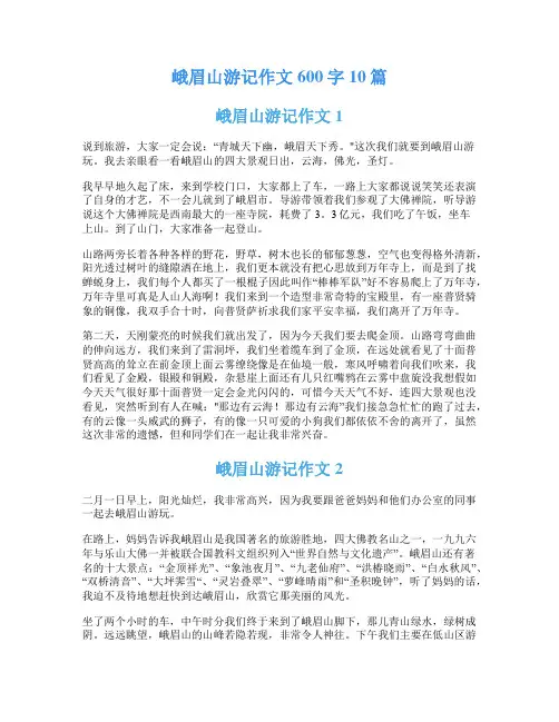 峨眉山游记作文600字10篇