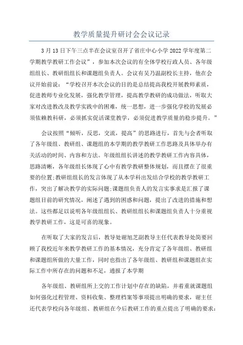 教学质量提升研讨会会议记录