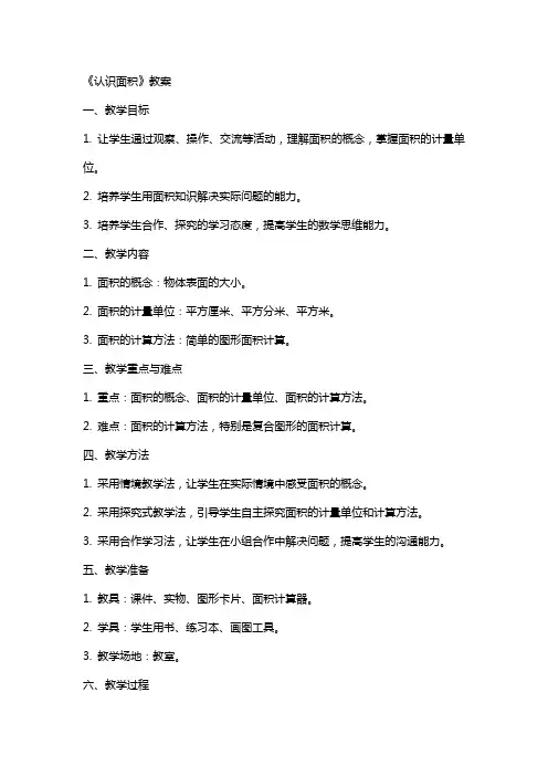 《认识面积》教案