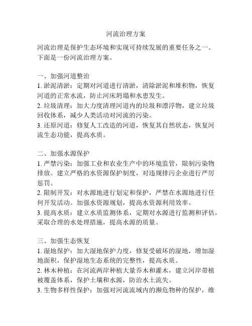 河流治理方案