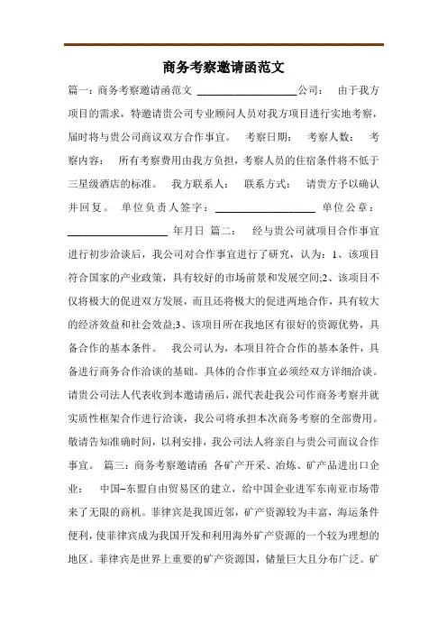 商务考察邀请函范文
