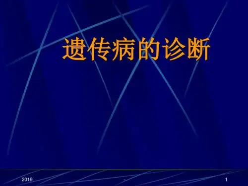 遗传病的诊断ppt课件