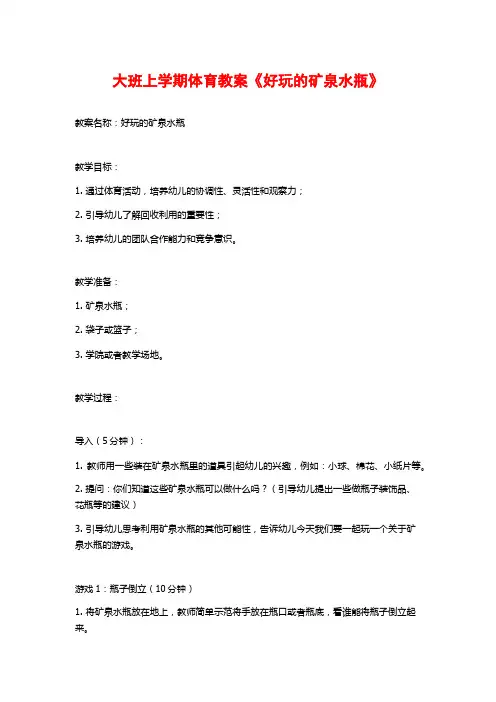 大班上学期体育教案《好玩的矿泉水瓶》 (2)