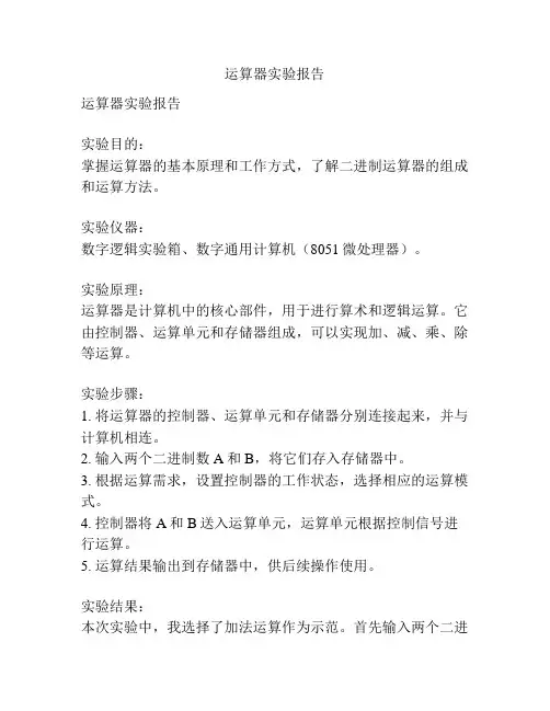 运算器实验报告