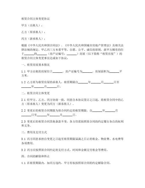 租赁合同主体变更模板