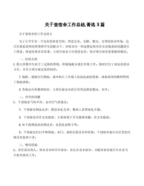 关于查宿舍工作总结,菁选3篇