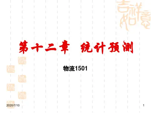 第十二章 统计预测