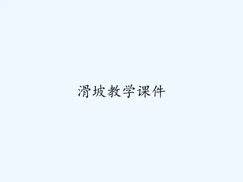 滑坡教学课件ppt