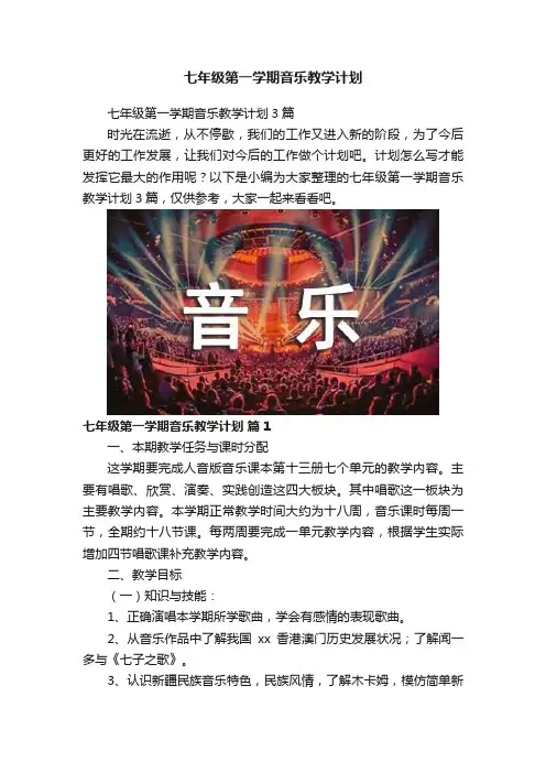 七年级第一学期音乐教学计划
