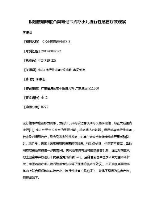 银翘散加味联合奥司他韦治疗小儿流行性感冒疗效观察