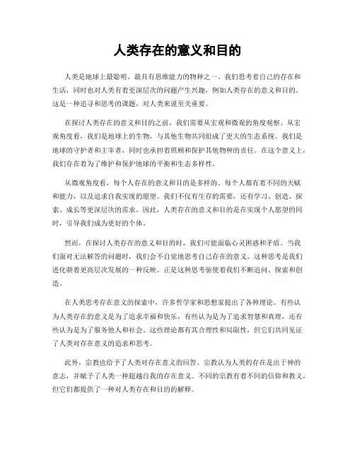 人类存在的意义和目的