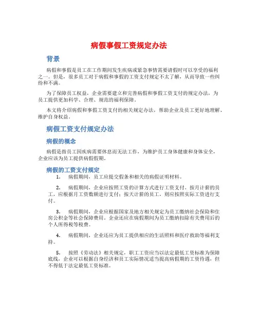 病假事假工资规定办法