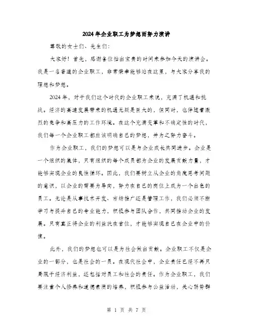 2024年企业职工为梦想而努力演讲(3篇)