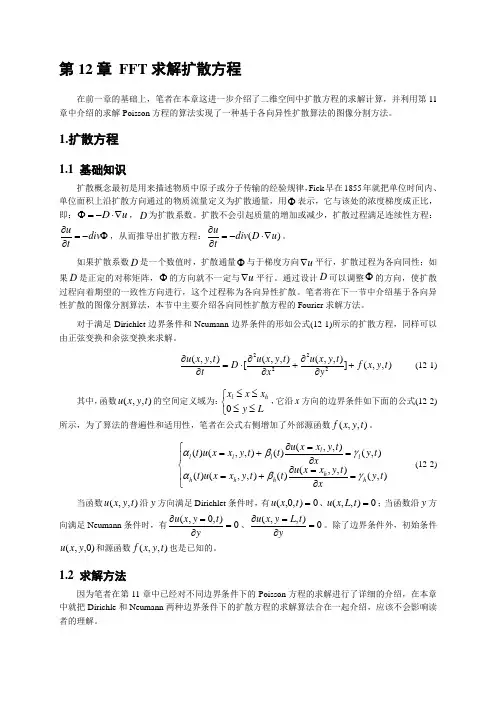 第12章 FFT求解扩散方程-1.扩散方程