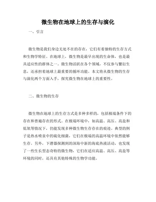 微生物在地球上的生存与演化