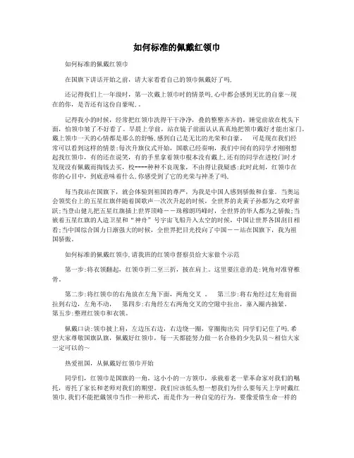 如何标准的佩戴红领巾
