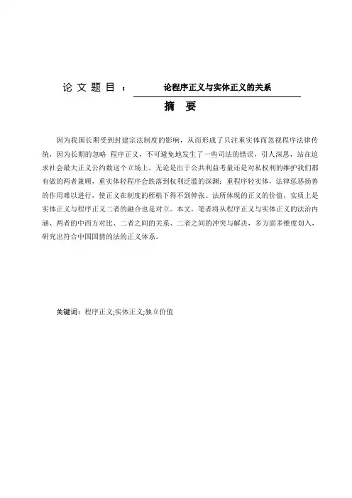 论程序正义与实体正义的关系   法学专业