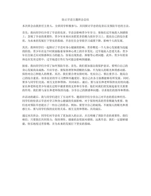 防止早恋主题班会总结