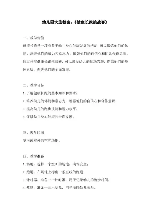 幼儿园大班教案健康长跑挑战赛