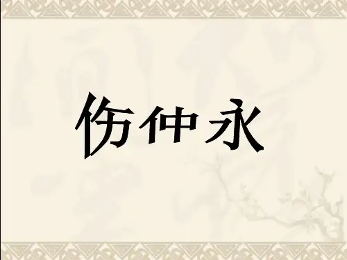 《伤仲永》ppt(原文及翻译)