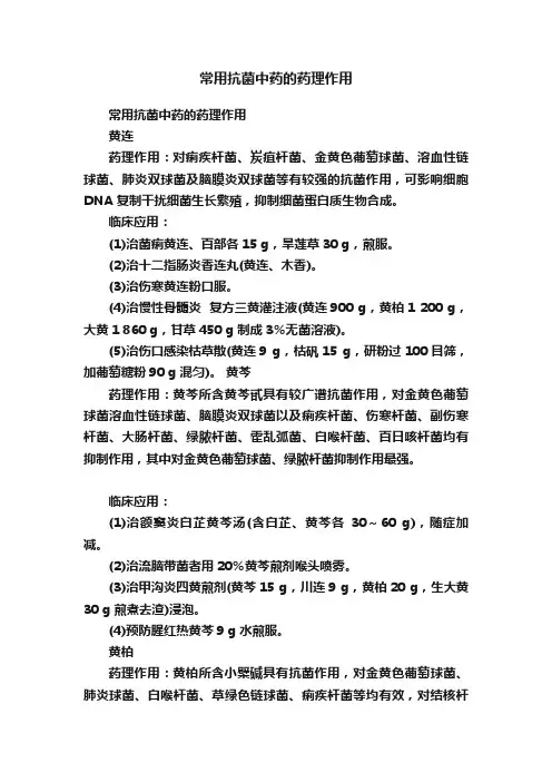 常用抗菌中药的药理作用