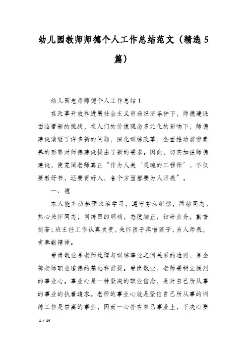幼儿园教师师德个人工作总结范文(精选5篇)
