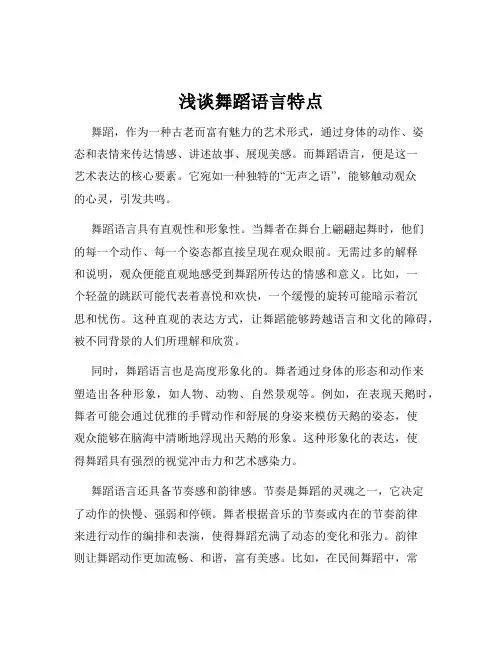 浅谈舞蹈语言特点
