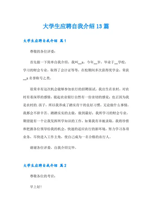 大学生应聘自我介绍13篇