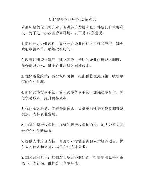 优化提升营商环境12条意见