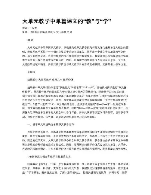 大单元教学中单篇课文的“教”与“学”