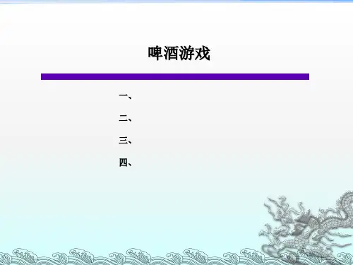 《啤酒游戏》PPT课件