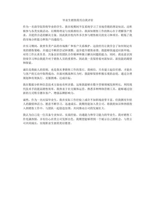 毕业生销售简历自我评价