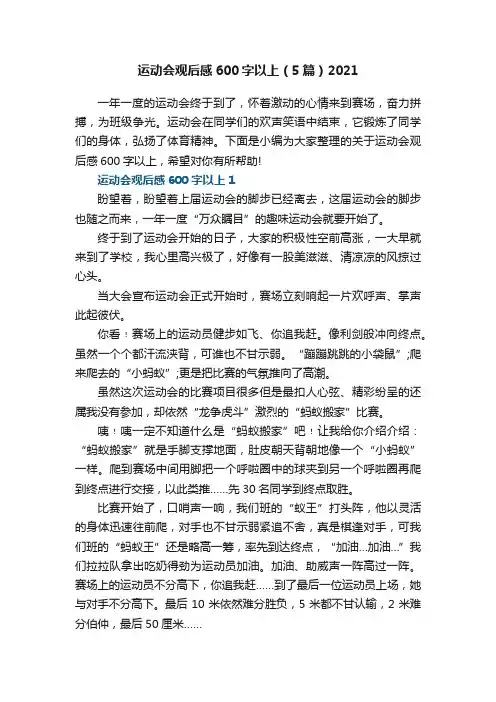运动会观后感600字以上（5篇）2021